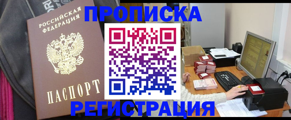 прописка для работы в Межгорье